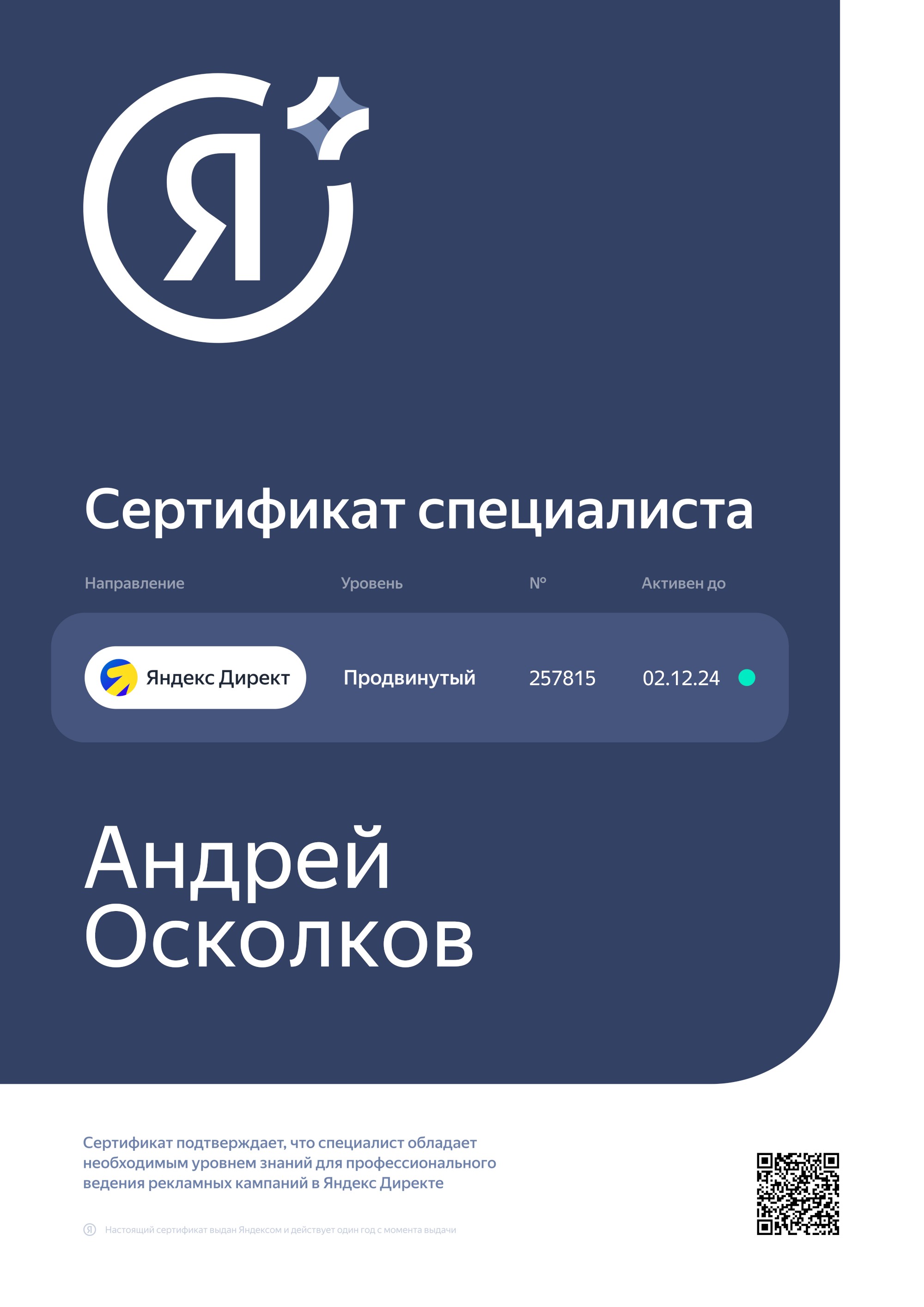 Сертификат специалиста Яндекс.Директ. Андрей Осколков.