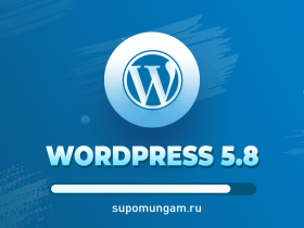 Вышел WordPress 5.8. Что нового?