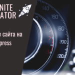 Seraphinite Accelerator. Ускорение сайта на WordPress.