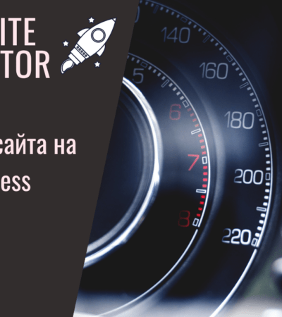 Seraphinite Accelerator. Ускорение сайта на WordPress.