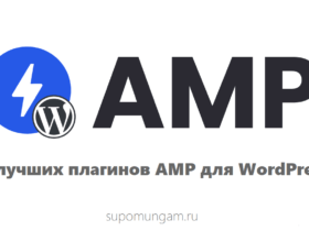8 лучших AMP плагинов для WordPress