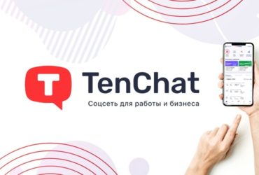 TenChat - социальная сеть для бизнеса, поиска заказа, подрядчиков, исполнителей.