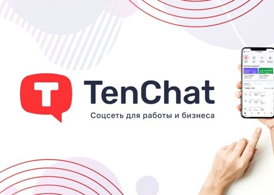 TenChat (ТенЧат)- социальная сеть для бизнеса, поиска заказа, подрядчиков, исполнителей.