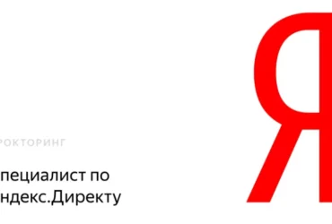 Обновленная сертификация Яндекс.Директ 2023