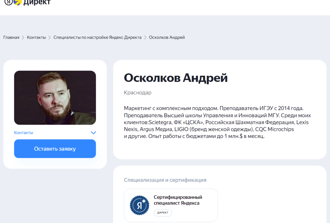 Профиль специалиста по настройке Яндекс.Директ. Андрей Осколков.