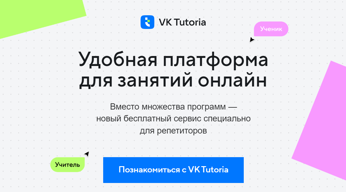 VK Tutoria - Платформа для занятий онлайн