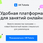 VK Tutoria - Платформа для занятий онлайн