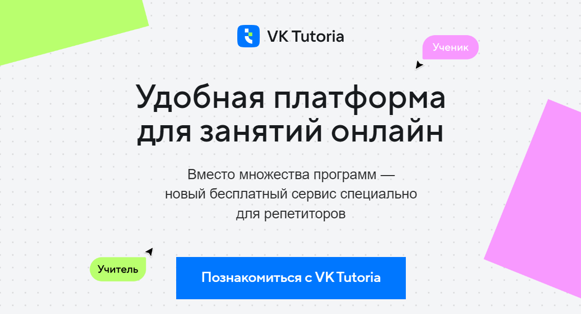 VK Tutoria - Платформа для занятий онлайн