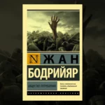 "Общество потребления" Жан Бодрийяр