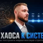 От хаоса к системе: как построить маркетинговую стратегию