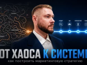 От хаоса к системе: как построить маркетинговую стратегию