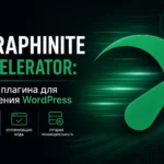 Seraphinite Accelerator: обзор плагина ускорения WP