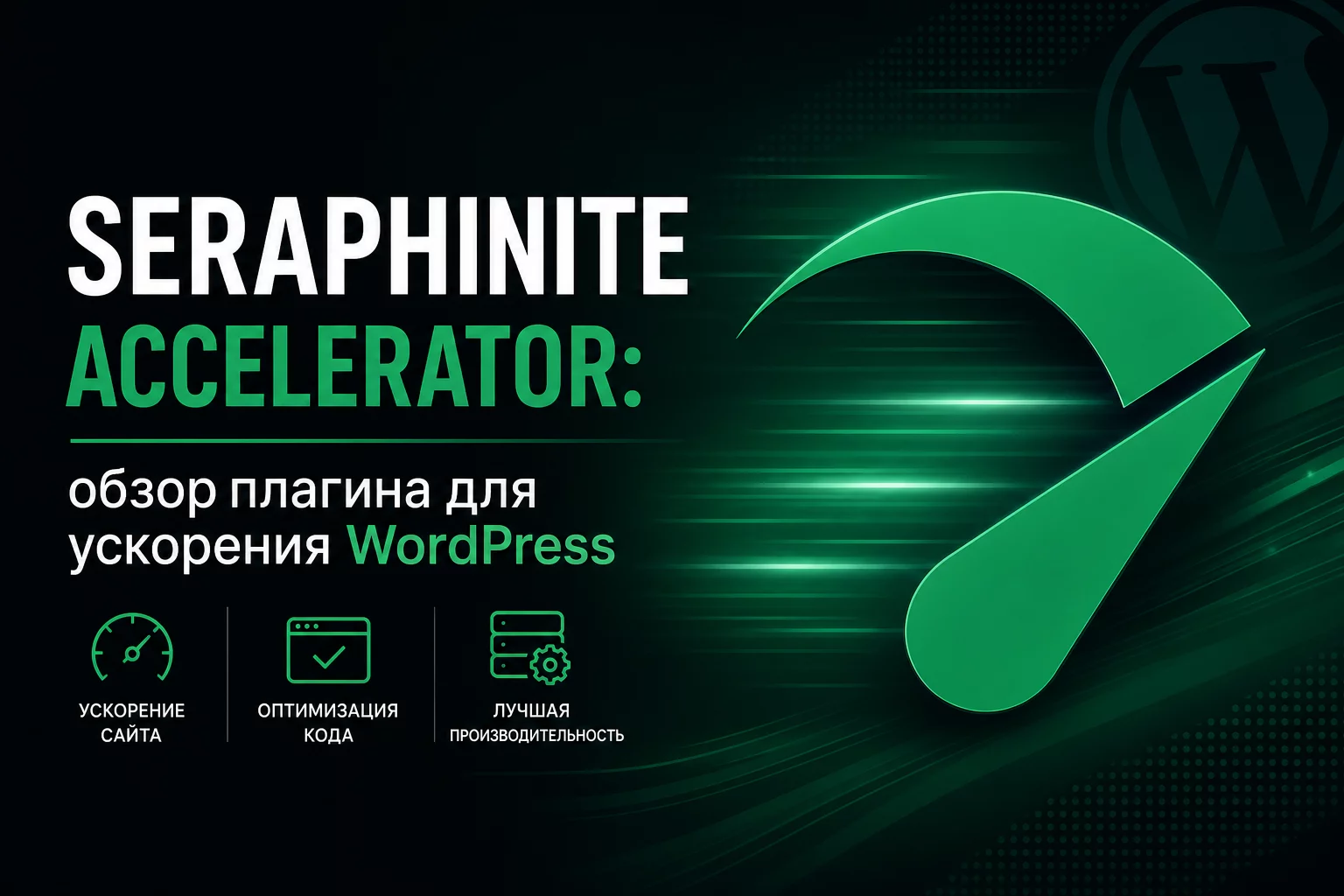 Seraphinite Accelerator: обзор плагина ускорения WP